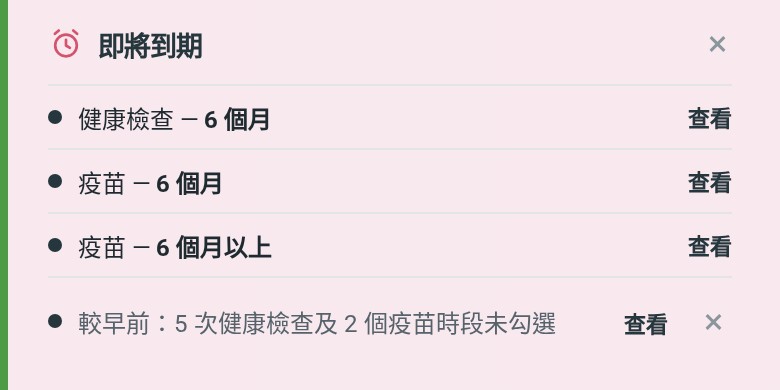 首頁的「即將到期」卡片,列出 6 個月的健康檢查和疫苗
