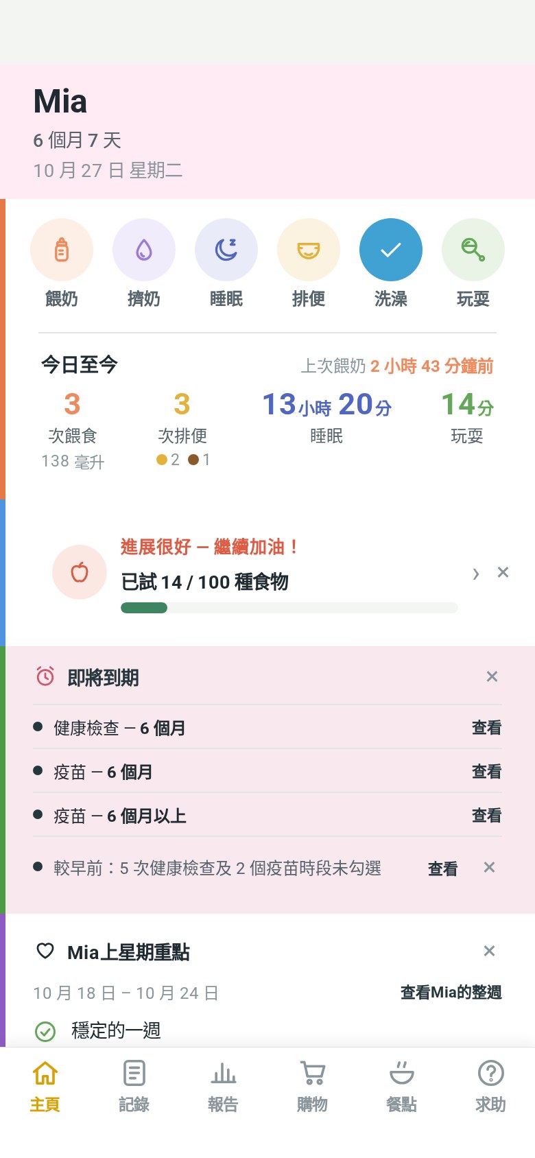 FirstWise 首頁:今日的餵奶、排便、睡眠和玩耍,以及即將到期的事項