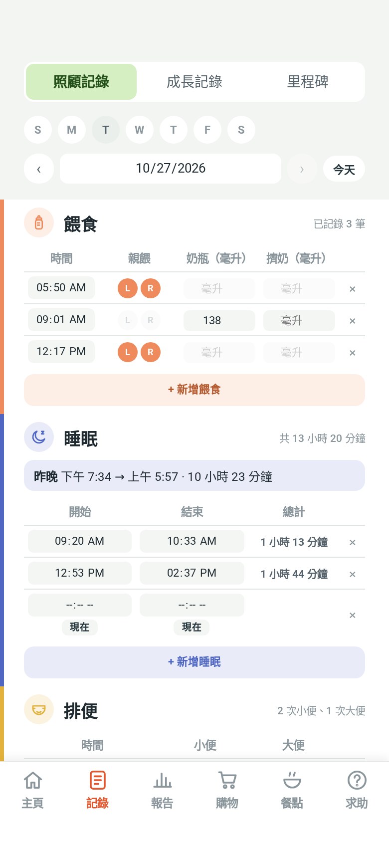 「記錄」頁,顯示一天的餵奶、睡眠和排便記錄
