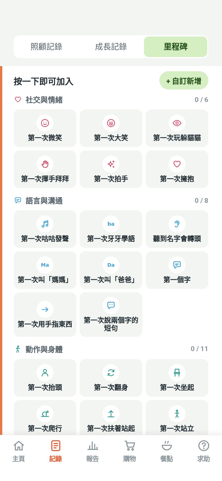 「里程碑」頁:第一次微笑、第一次大笑等,點一下就能記錄