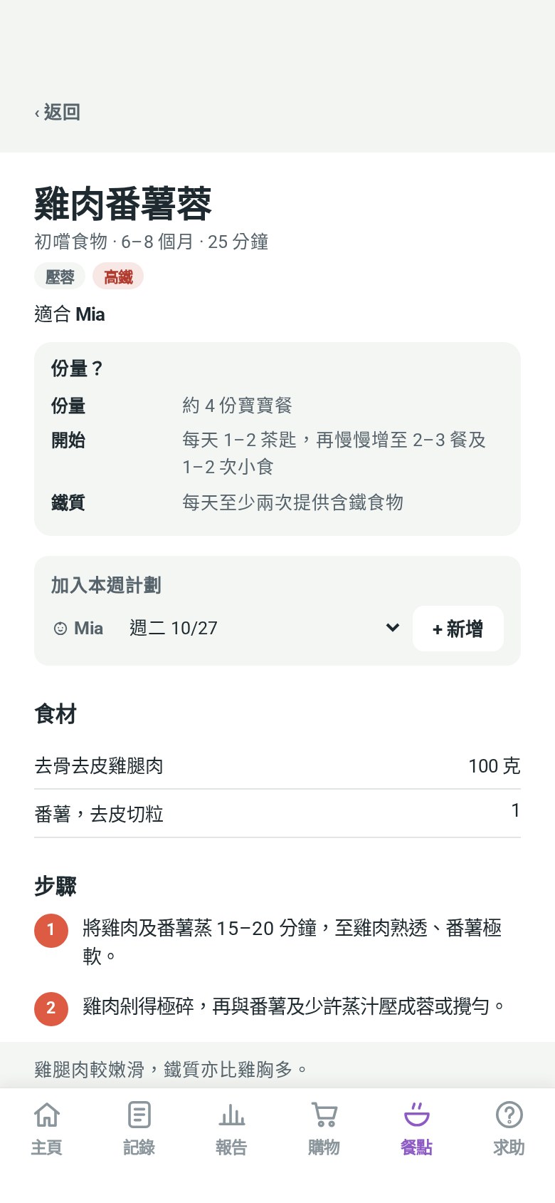 一個寶寶食譜:適合年齡、含鐵標示、食材和步驟